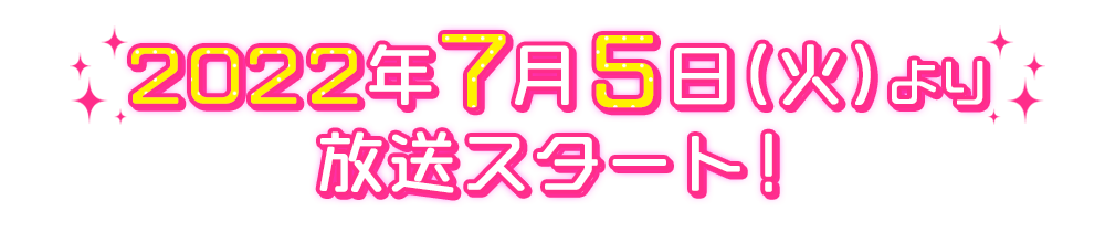 2020年7月よりテレビ東京系列にて放送スタート！