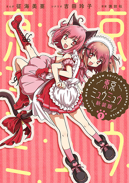 TOKYO MEW MEW NEW～♡『東京ミュウミュウ にゅ～♡』 on X