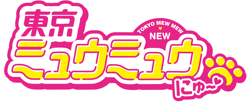Blu-ray&DVD|アニメ『東京ミュウミュウ にゅ～♡』公式サイト