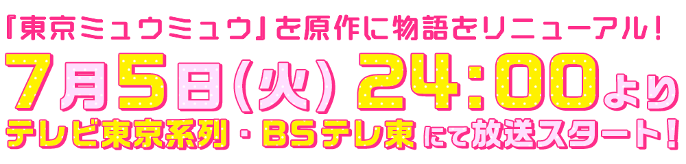 アニメ 東京ミュウミュウ にゅ 公式サイト