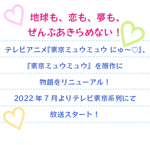 アニメ 東京ミュウミュウ にゅ 公式サイト